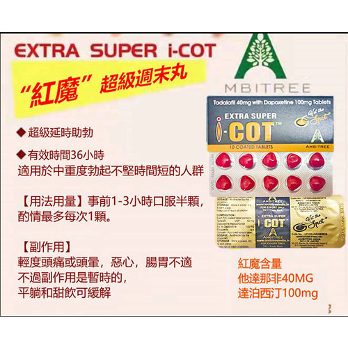 超級雙效犀利士 印度壯陽藥 印度紅魔 EXTRA SUPER I COT 增硬+持久
