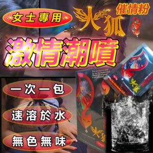 美國火狐 Firefox 女用啪啪粉 威而柔 催情粉 春藥 提高敏感度 增強性慾 速溶無味