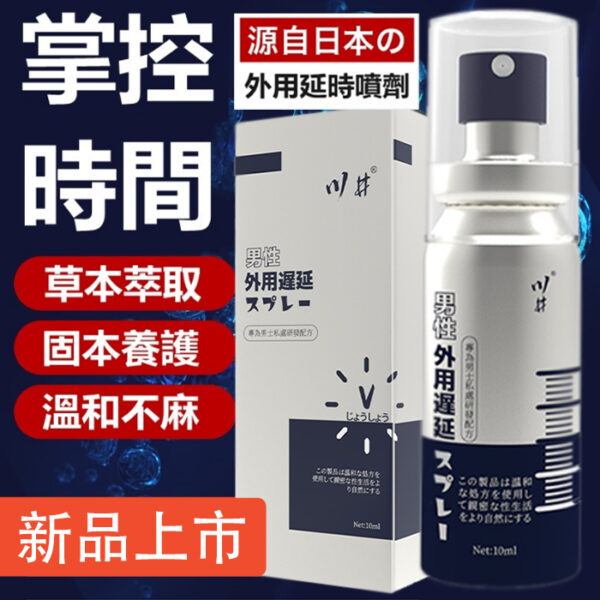 川井延時噴霧 男性持久液 10ml 持久噴霧 噴劑 延遲噴霧 持久延時 延遲射精 不麻不辣