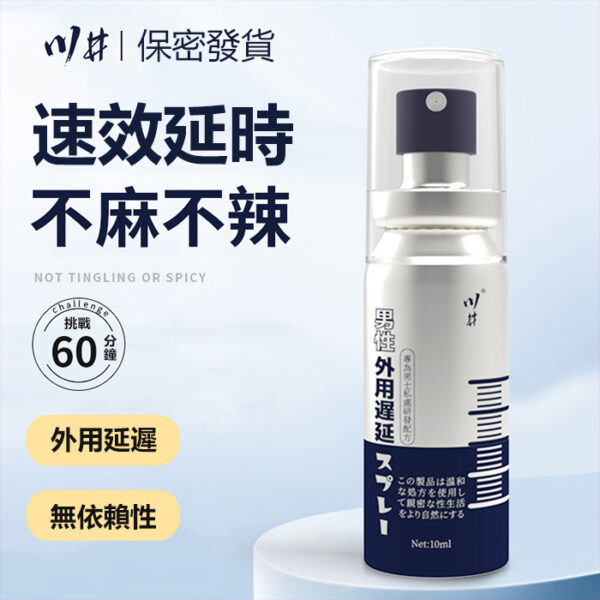 川井延時噴霧 男性持久液 10ml 持久噴霧 噴劑 延遲噴霧 持久延時 延遲射精 不麻不辣
